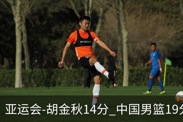 亚运会-胡金秋14分 中国男篮19分惨败日本无缘决赛