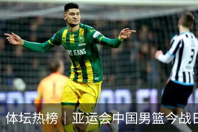 体坛热榜｜亚运会中国男篮今战日本，中国女篮世界排名降至第七