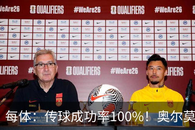 每体：传球成功率100%！奥尔莫满分表现锁主力再获国家队征召