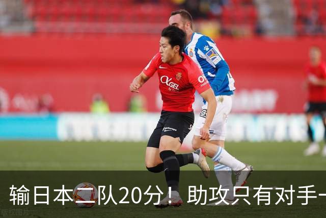 输日本二队20分！助攻只有对手一半，中国男篮还有救吗？