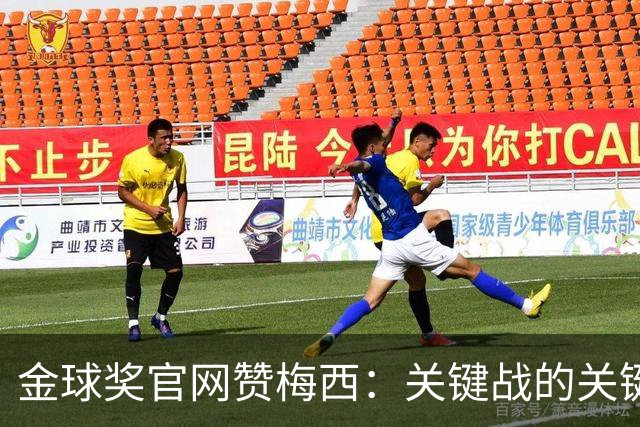 金球奖官网赞梅西：关键战的关键先生，夺48冠，历史最成功球星！