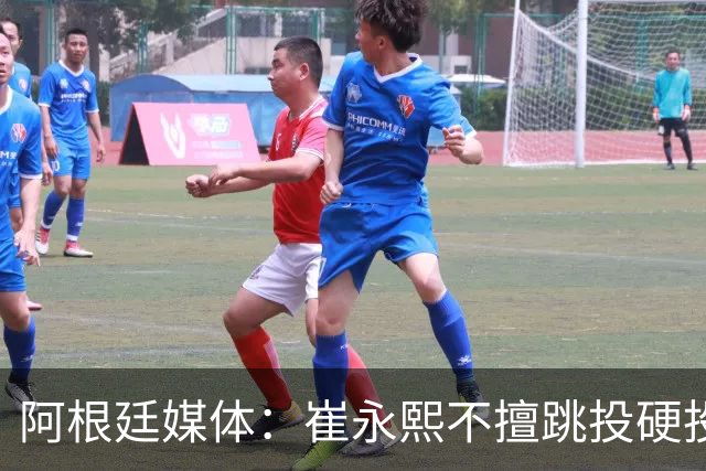 阿根廷媒体：崔永熙不擅跳投硬投送反击，日本二队20分打穿中国男篮没体系