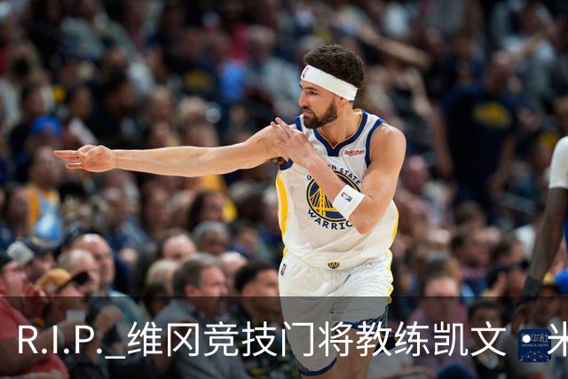 R.I.P. 维冈竞技门将教练凯文·米勒离世，享年57岁